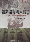 報業還有明天嗎？--美、日、中媒體發展觀察-卓越新聞獎08