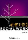 社會工作概論 6版