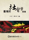臺灣的社會學想像[CAA0104]