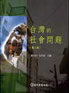 台灣的社會問題[2010年10月/2版]