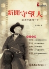 新聞守望人?記者生涯四十年[CAJ0046]