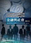 金融與社會：戰後臺灣金融體系與信用的演進