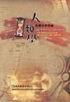 人類學的歷史與理論(國教院台北院區主編.巨流發行)