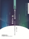 全球都市文化治理與文化策略：藝文節慶、賽事活動與都市文化形...