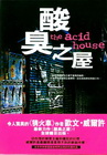 酸臭之屋(軟精)