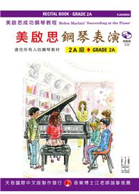 美啟思成功教程鋼琴表演（2A)