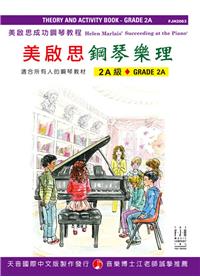美啟思成功教程鋼琴樂理（2A)