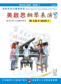 美啟思成功教程鋼琴表演（3)
