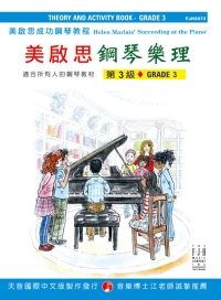 美啟思成功教程鋼琴樂理（3)