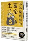 不為錢煩惱的富裕生活：向億萬富豪學習，改變人生的理財課