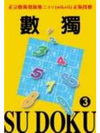 數獨3 SU DOKU