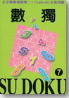 數獨7 SU DOKU