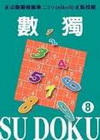 數獨8 SU DOKU