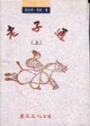 老子通[上中下不分售/精]
