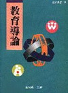 教育導論97/09 3/E