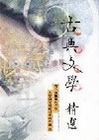 古典文學精選
