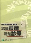 認識眼睛?清楚診療:我想問醫師的100個問題[BL0701...