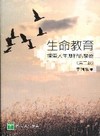 生命教育-探索人生歷程的學習[2010年6月/2版/BL0...