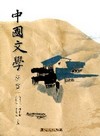 中國文學析賞