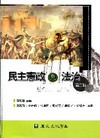 民主憲政與法治[2010年7月/2版]