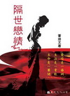 隔世戀情