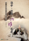 戰爭、空間、六堆客家：另一臺灣歷史地理學的展演