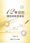 十二年國教課程與教學革新