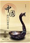 中國歷史上失落的文明
