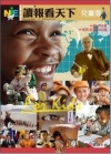2009讀報看天下兒童版-讀報教育叢書8