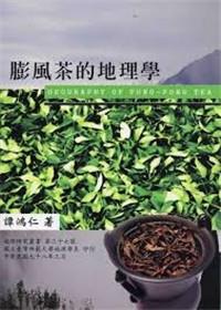 膨風茶的地理學