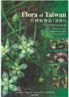 Flora of Taiwan 臺灣植物誌─龍膽科[軟精裝...