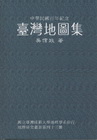 中華民國百年紀念-臺灣地圖集[精裝]
