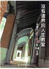 沒有邊界的人生教室-臺師大愛與關懷的14堂課