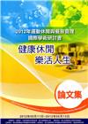 2012年運動休閒與餐旅管理國際學術研討會論文集