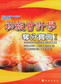 初級會計學奪分寶典(I)-升四技二專