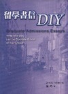 留學書信DIY-留學必備用書