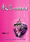 教育心理學精要(2/E)95/6