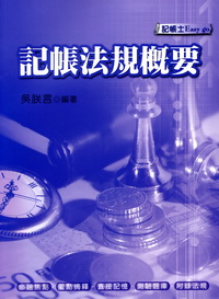 記帳法規概要(2版)95.11
