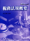 稅務法規概要-記帳士(二版)9512