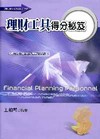 理財工具得分秘笈