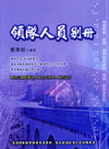 領隊人員別冊(2L31)