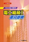 電工機械( I )奪分寶典/電機電子群BD18