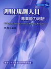 理財規劃人員專業能力測驗(97/71E)