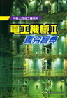 電機電子群-電工機械 (II)奪分寶典