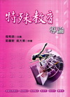 特殊教育導論2B31
