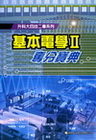 基本電學II奪分寶典-科大四技