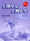 生理學與生物化學(2D35)