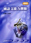 國語文能力測驗(教師檢定)2B15