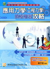應用力學(工程力學)頂級複習攻略