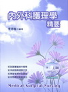 內外科學理學精要(內附測驗題庫)98/11-護理國考
